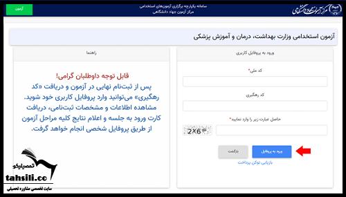 مشاهده نتایج آزمون استخدامی وزارت بهداشت ۱۴۰۴